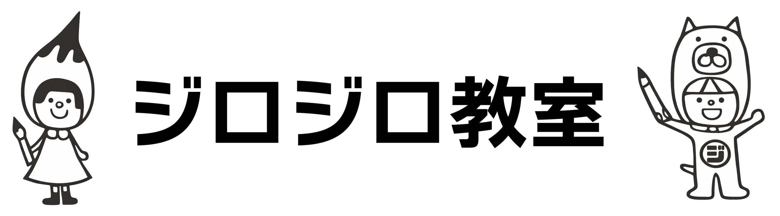 ジロジロ教室