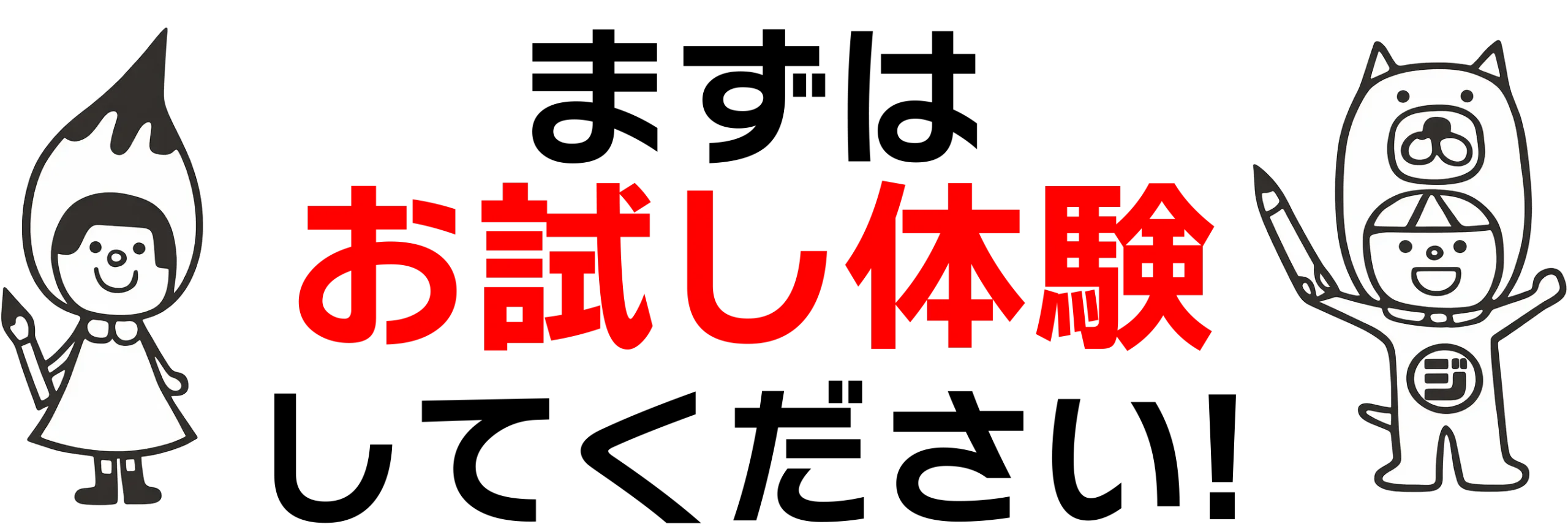 まずはお試し体験してください!