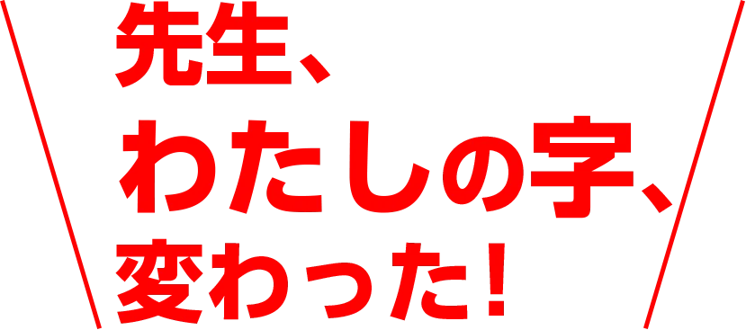 先生、わたしの字、変わった!
