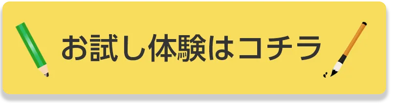 お試し体験はコチラ