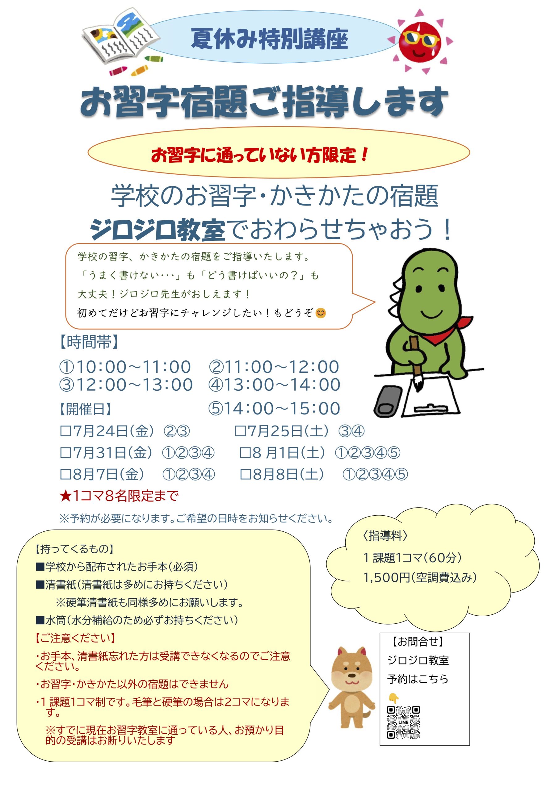 【夏休み特別講座】学校のお習字・かきかたの宿題、ジロジロ教室でおわらせちゃおう！