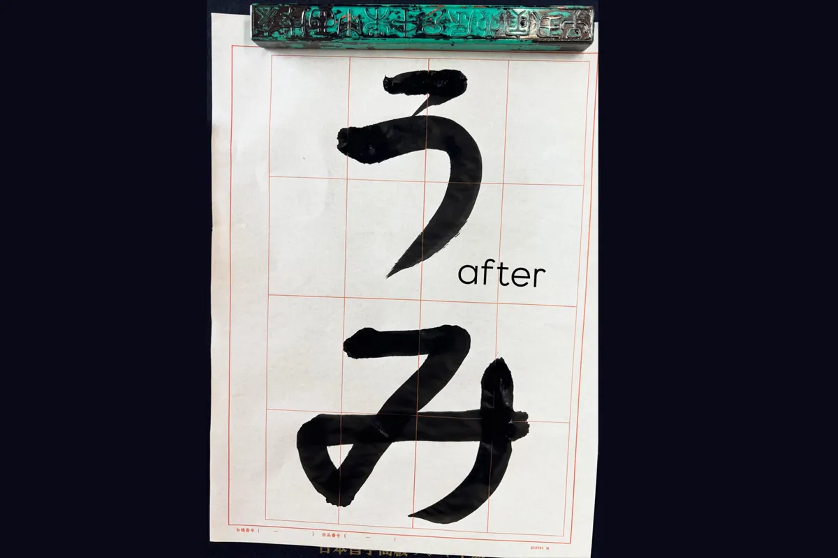 書道 After