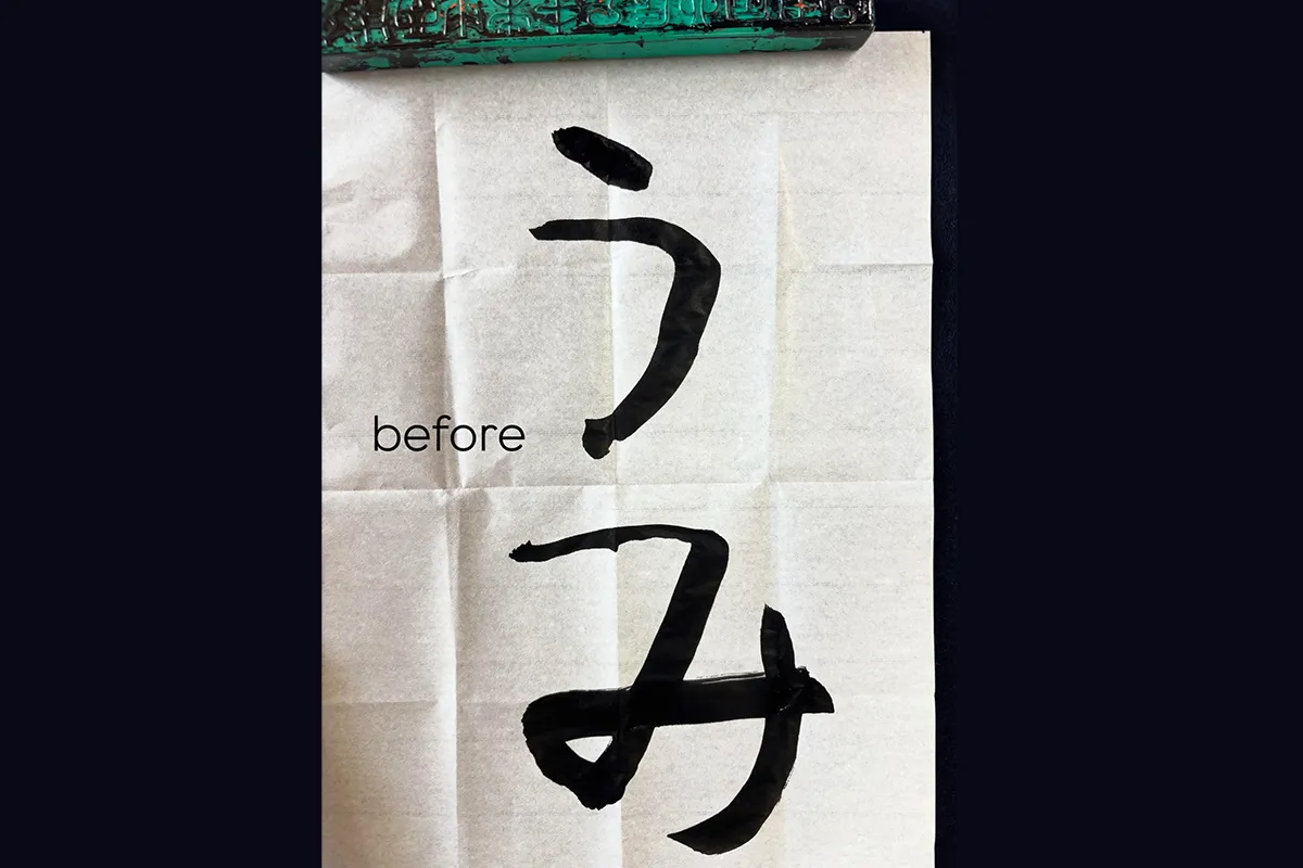 書道 Before